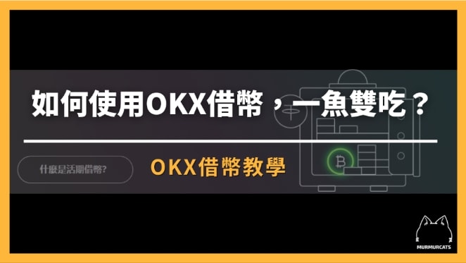 OKX 借幣