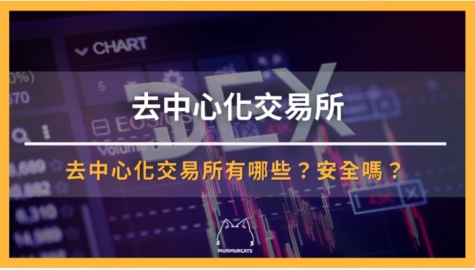 去中心化交易所
