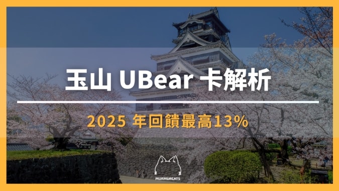 玉山 ubear 卡