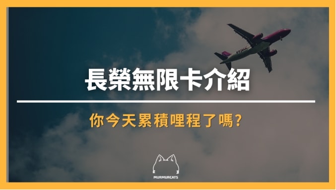 長榮無限卡