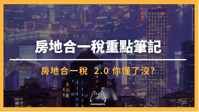 房地合一稅