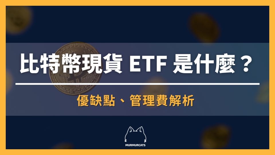 比特幣現貨 ETF 是什麼？比特幣 BTC ETF 該怎麼買？