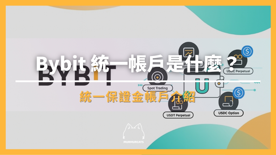Bybit 的統一交易帳戶
