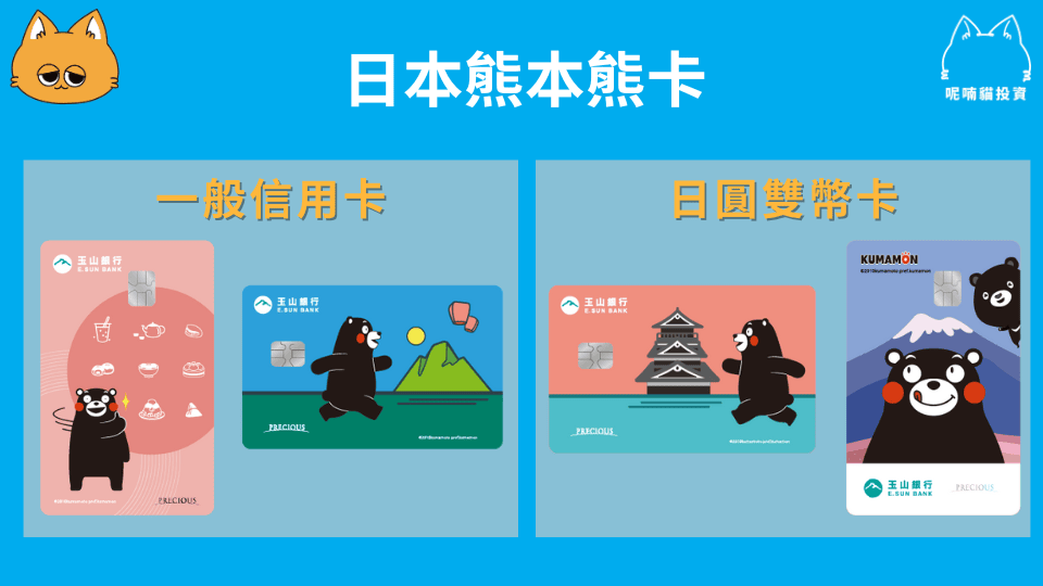 玉山熊本熊卡優惠重點筆記,不可錯過旅日神卡! - 第1張圖