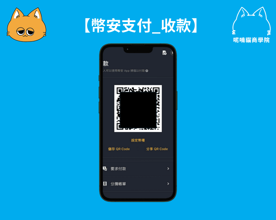 2025 最新|Binance Pay 幣安支付怎麼用?幣安支付全攻略 - 第5張圖 幣安支付_收款 QR Code