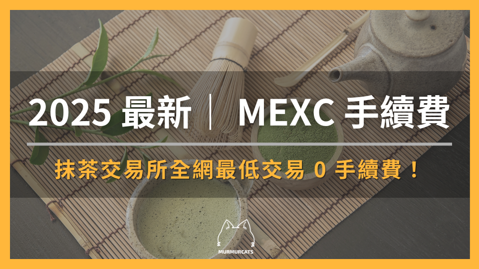 抹茶交易所全網最低交易 0 手續費！