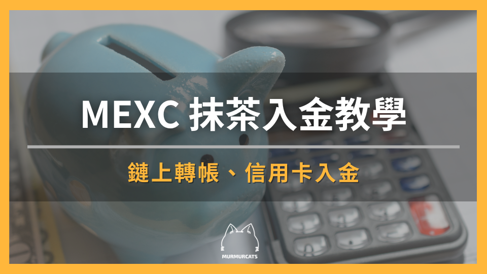 MEXC 入金