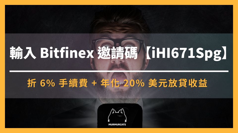 2025 最新｜輸入 Bitfinex 推薦邀請碼【iHI671Spg】折 6% 手續費 + 年化 20% 美元放貸收益