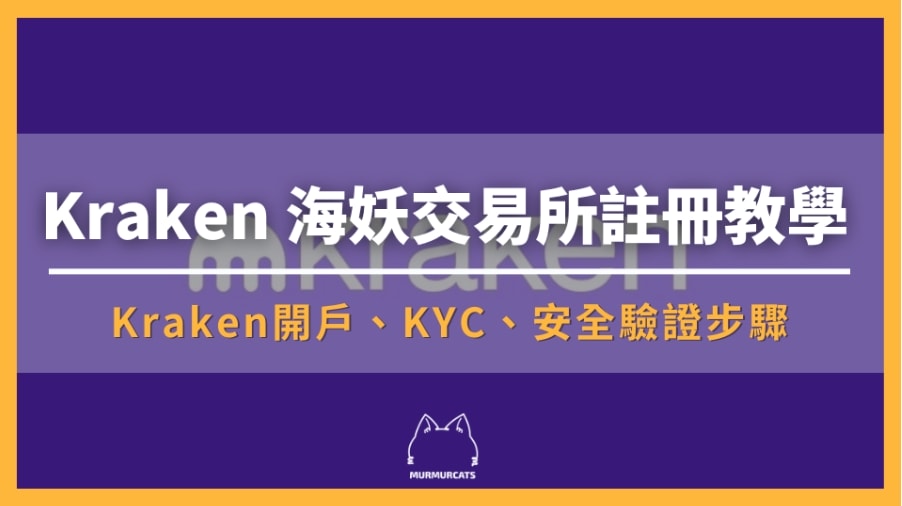 Kraken 註冊
