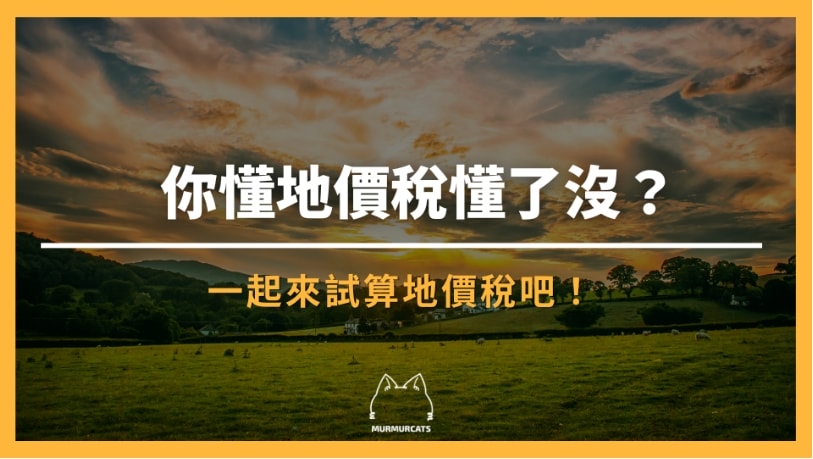 地價稅