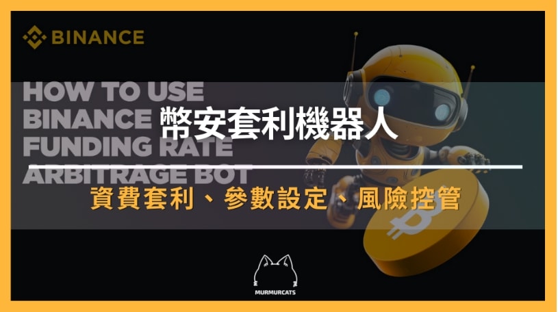 幣安套利機器人