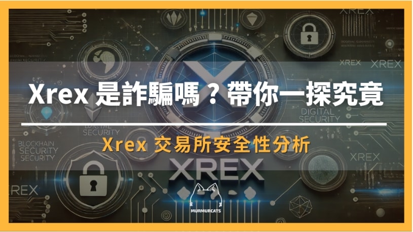 xrex 詐騙