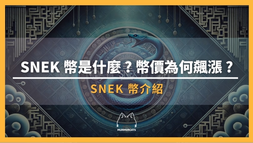 SNEK幣