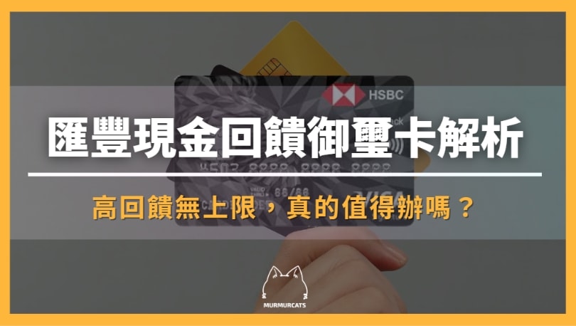 匯豐現金回饋御璽卡