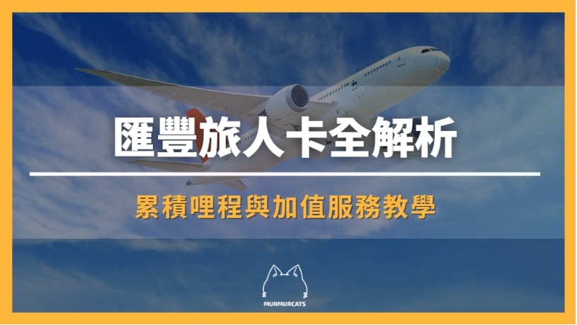 匯豐旅人卡
