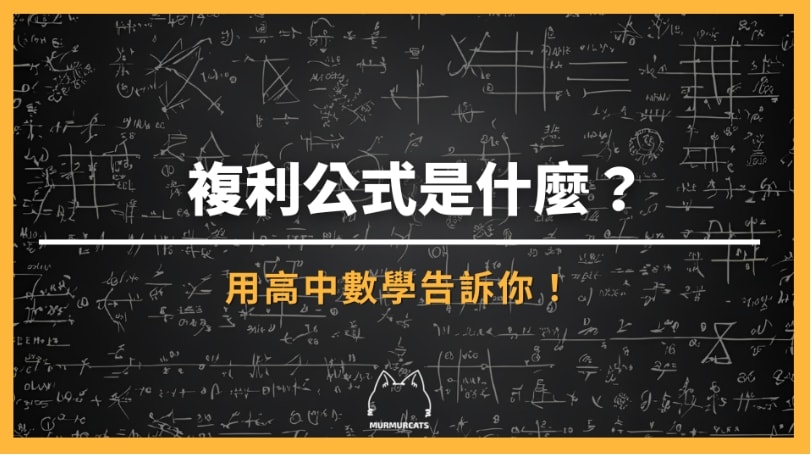 複利公式