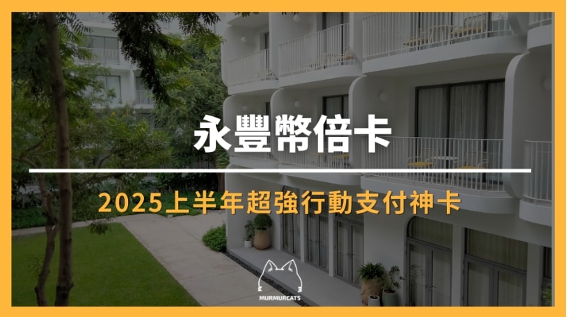 永豐幣倍卡