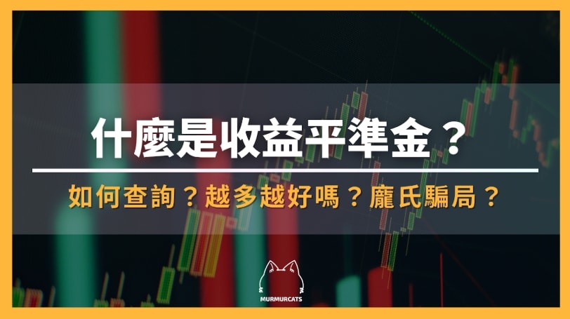 收益平準金
