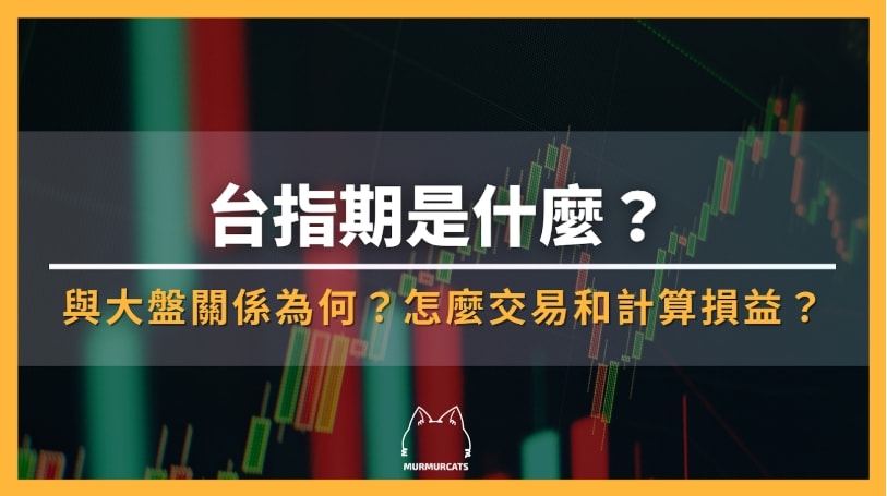 台指期