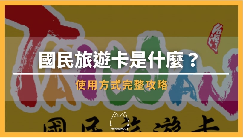 國民旅遊卡是什麼