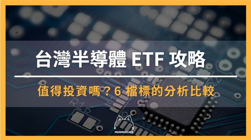 台灣半導體etf