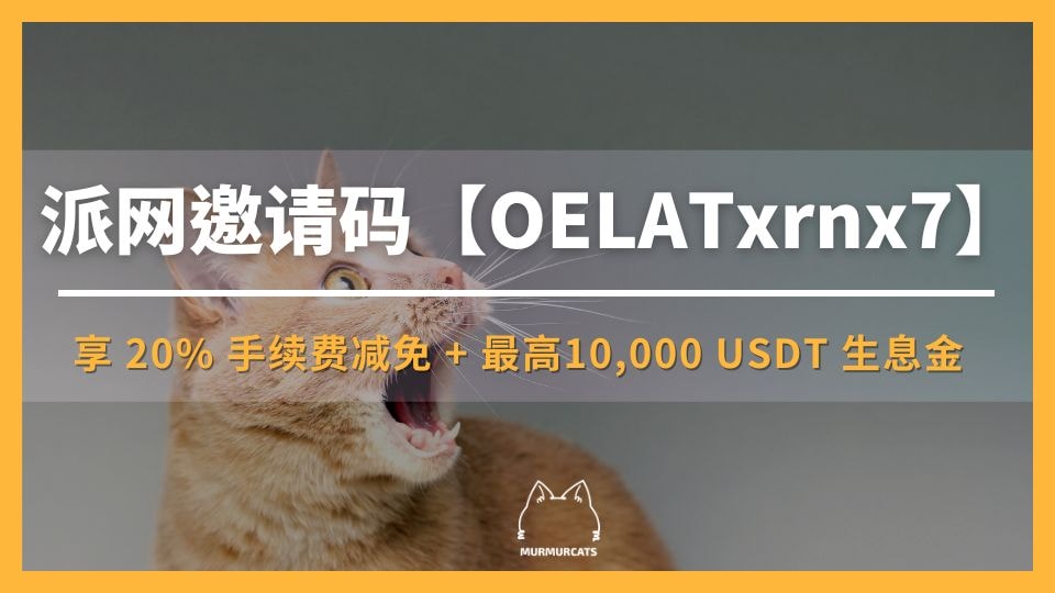 2025 最新|输入 Pionex 派网邀请码【OELATxrnx7】享 20% 手续费减免 + 10,000 USDT 生息金