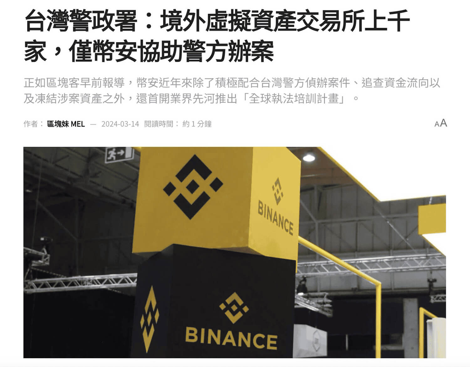 台灣警政署回覆幣安