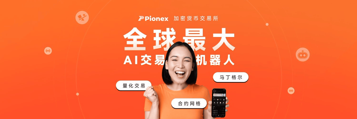 2025 最新|输入 Pionex 派网邀请码【OELATxrnx7】享 20% 手续费减免 + 10,000 USDT 生息金 - 第1張圖