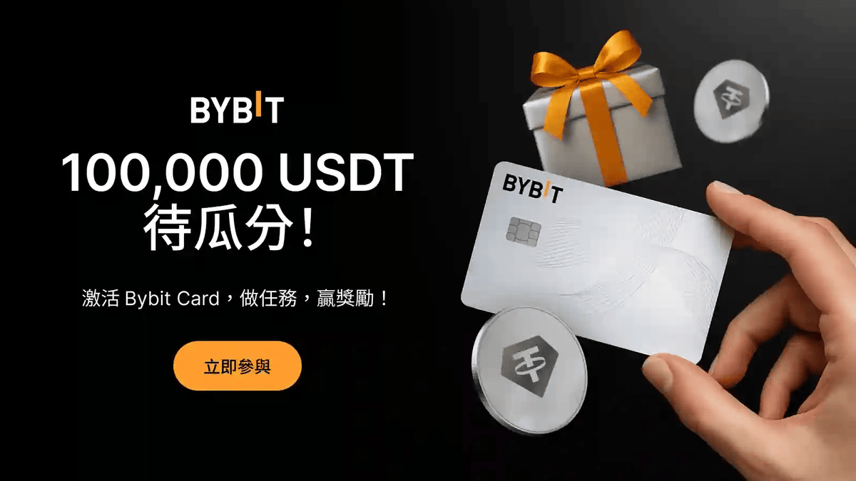 【Bybit卡】2025 完整指南:USDT消費、卡片申請、回饋、Apple Pay 綁定、手續費一次看 - 第4張圖