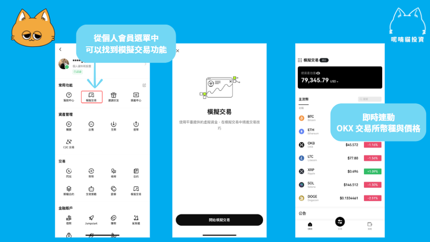 新手必看！利用 OKX 模擬交易，0 成本快速掌握加密貨幣投資技巧