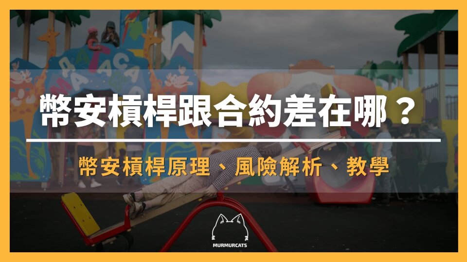 2025 最新∣幣安槓桿交易教學：原理、風險、與合約差異