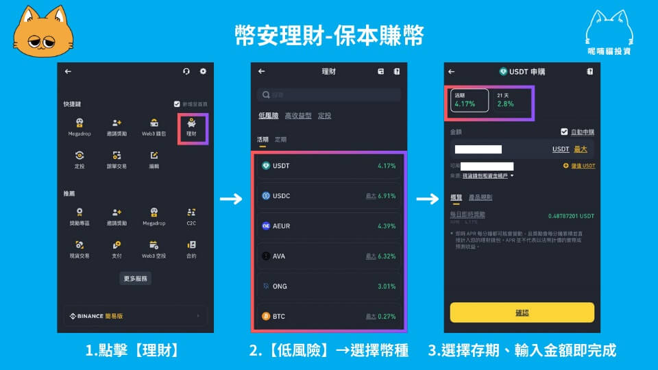 2025 最新|幣安理財產品全攻略,持有加密貨幣也能打造被動收入 - 第4張圖