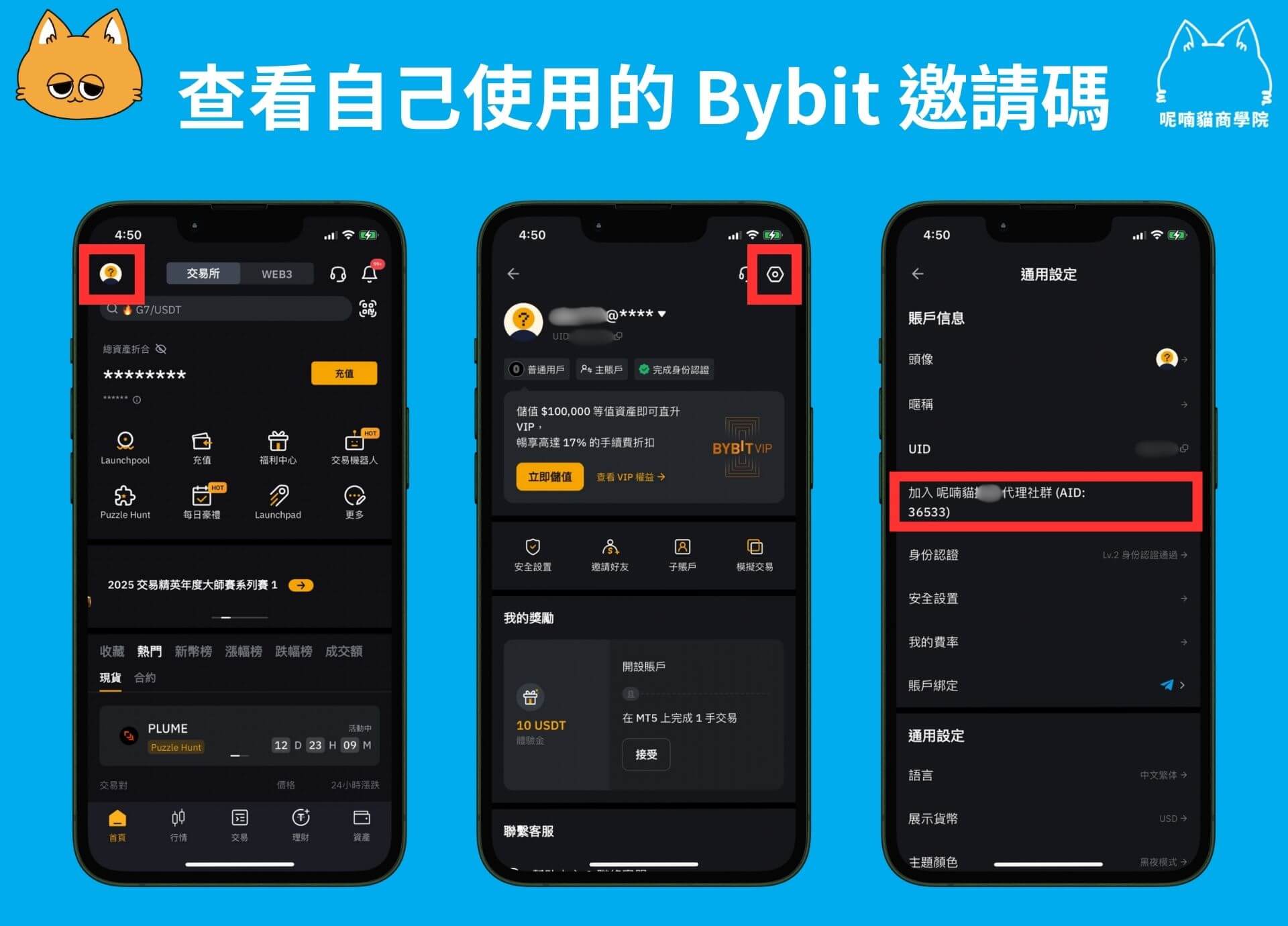 2025 最新|輸入 Bybit 推薦邀請碼【36533】享最高 30,050U 贈金 + 8 折手續費優惠 - 第8張圖 如何查詢自己綁定的 Bybit 邀請碼