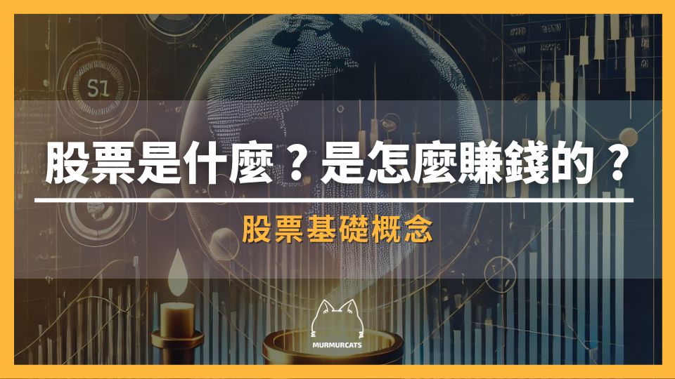 股票是什麼？