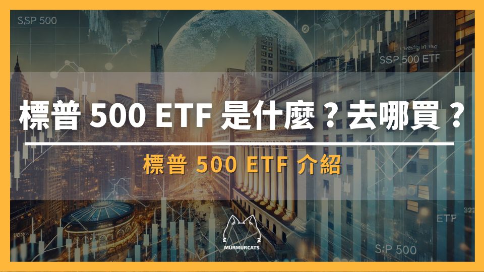 標普500 ETF