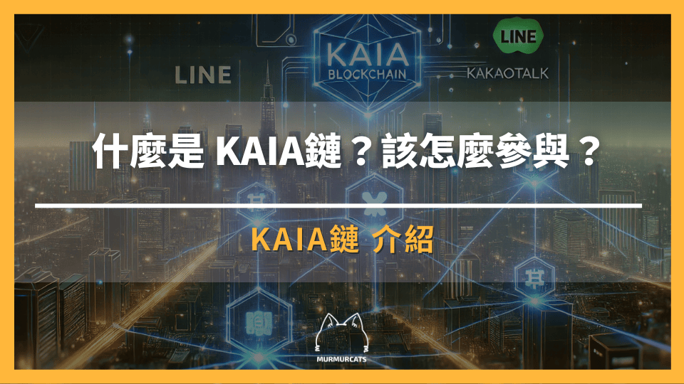 KAIA鏈是什麼？