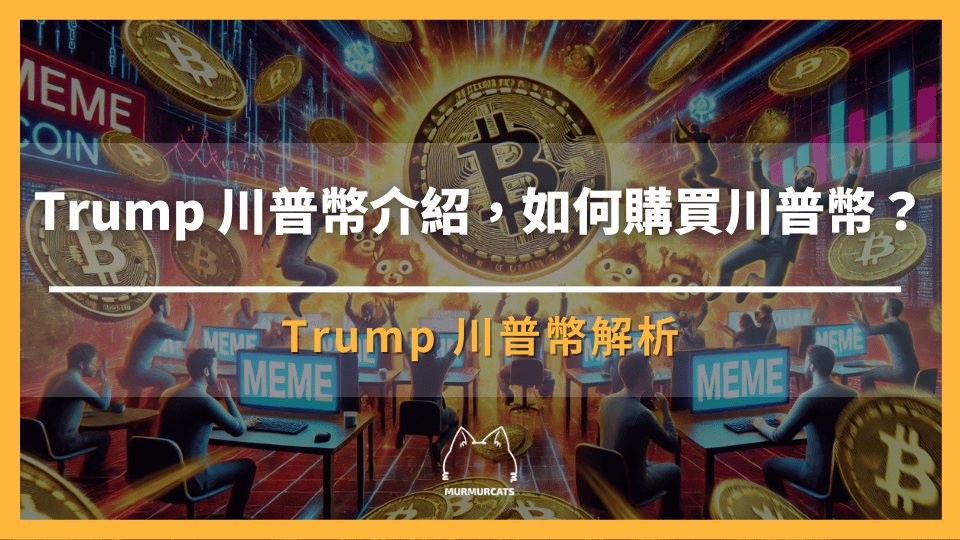 TRUMP幣