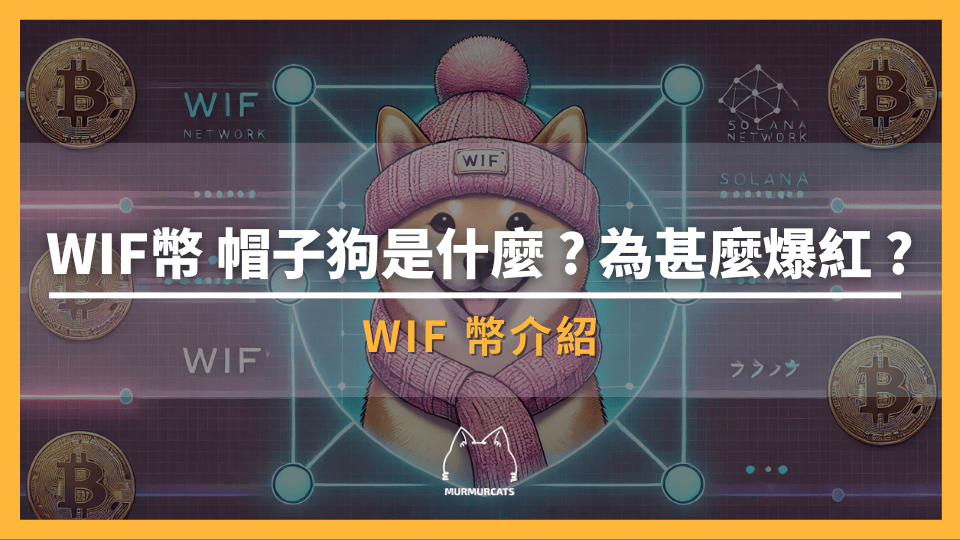WIF幣