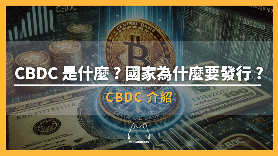 CBDC是什麼？