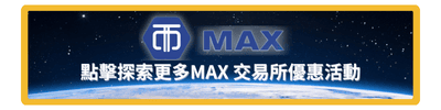 2025 最新|MAX 交易所是詐騙嗎?安全嗎?MAX 安全性與常見詐騙手法與解析! - 第3張圖