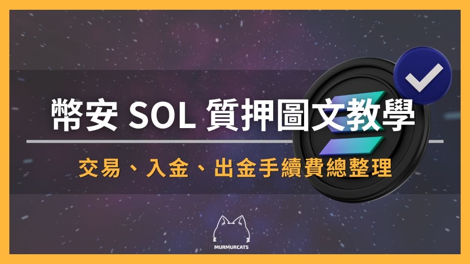 幣安 SOL 質押圖文教學：長期投資 SOL 最佳策略，風險解析、操作步驟實測