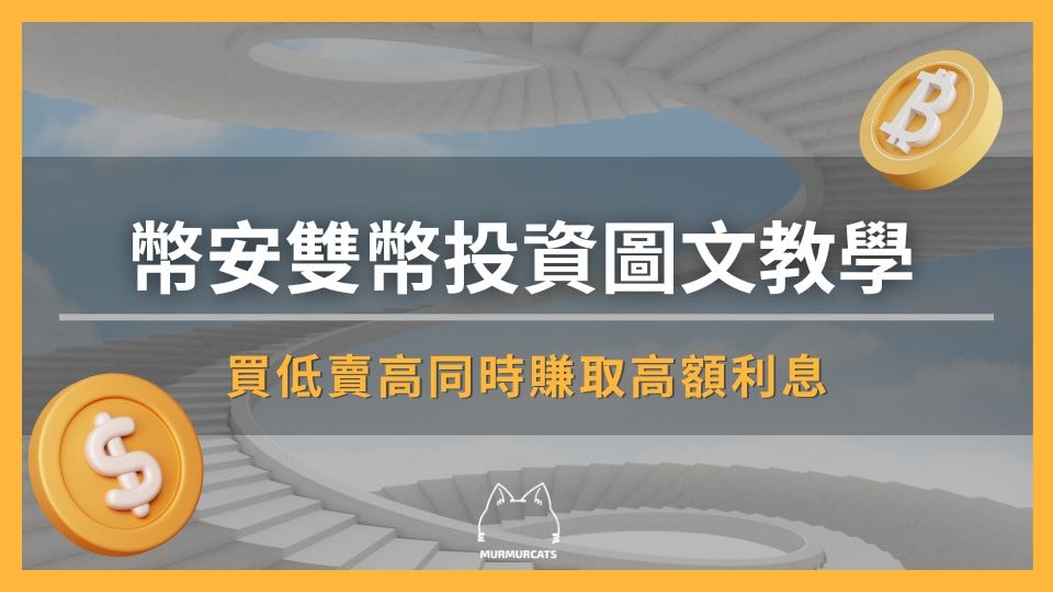2025 最新｜幣安雙幣理財圖文教學：買低賣高同時賺取高額利息神器
