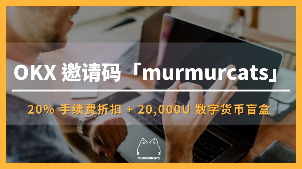 2025 最新｜输入 OKX 欧易推荐邀请码【murmurcats】折 20% 手续费 + 20,000U 盲盒空投