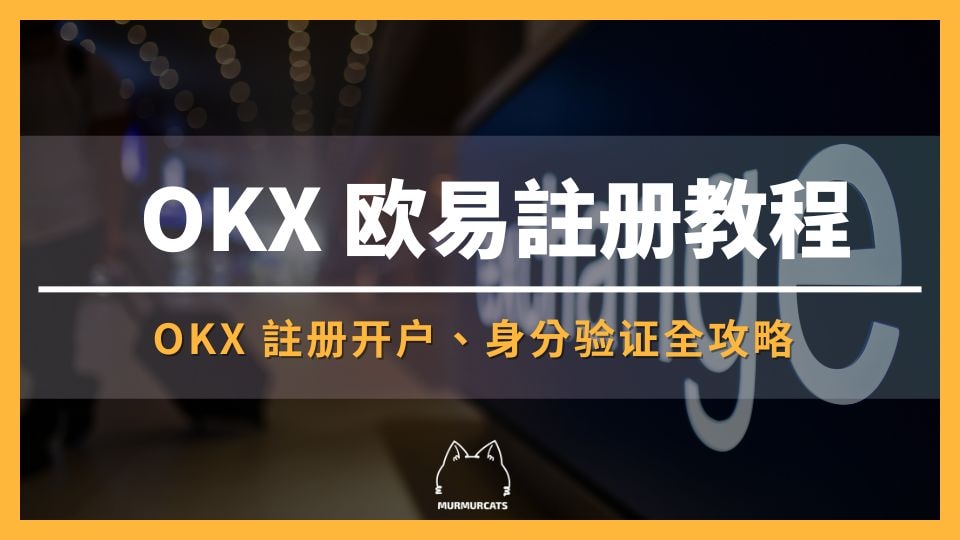 2025 最新|OKX 注册开户+入金教程(附全网最高手续费优惠 20%)