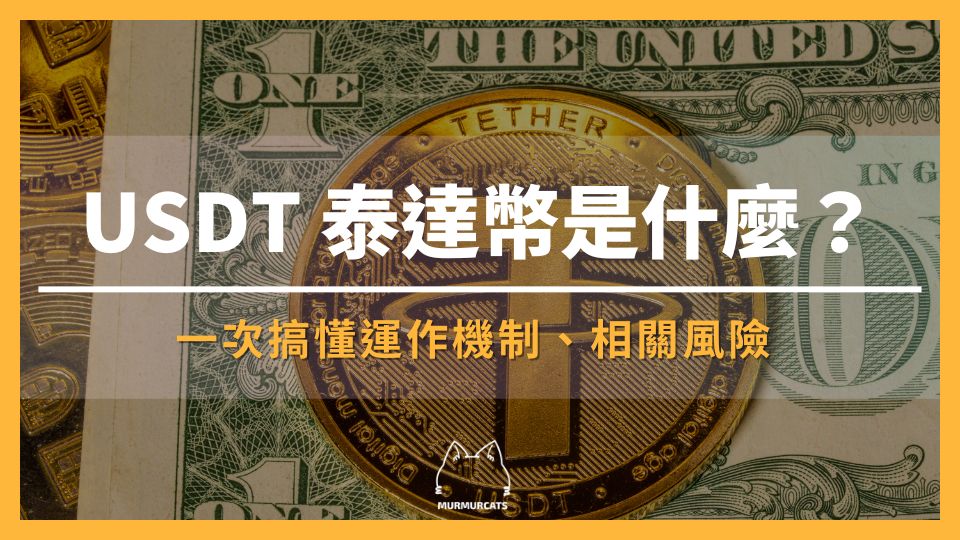 2025 最新｜USDT 是什麼？5 分鐘看懂泰達幣的運作原理與風險