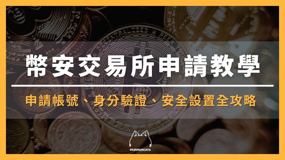 2025 最新｜幣安入門教學：５分鐘申請幣安帳號，再享 40% 手續費優惠