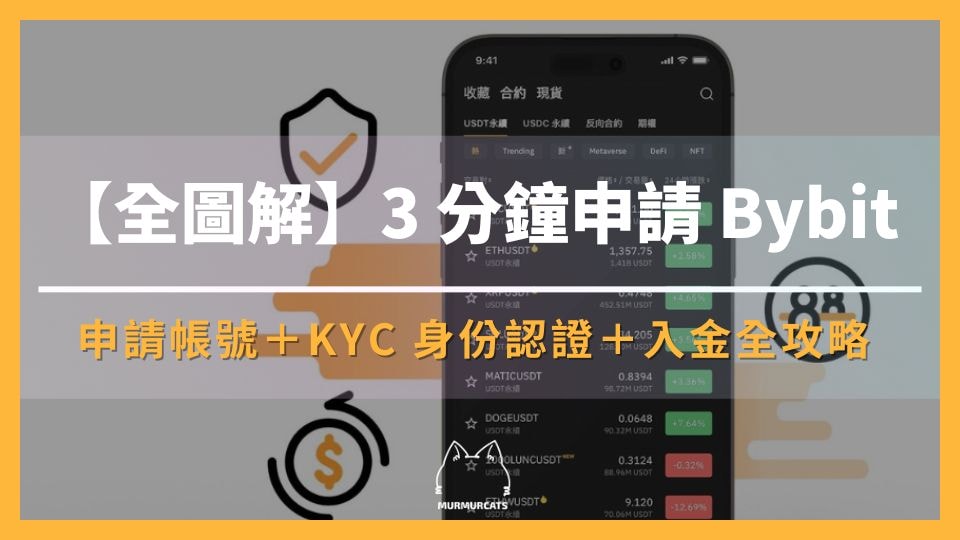 2025 最新｜3 分鐘申請 Bybit + KYC 驗證全攻略