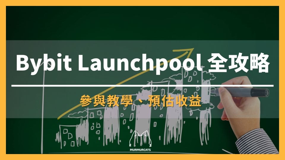 2025 最新｜Bybit Launchpool 全攻略：參與教學、預估收益