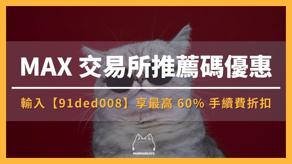 2025 最新｜輸入 MAX 推薦邀請碼【91ded008】享最高 60% 手續費折扣