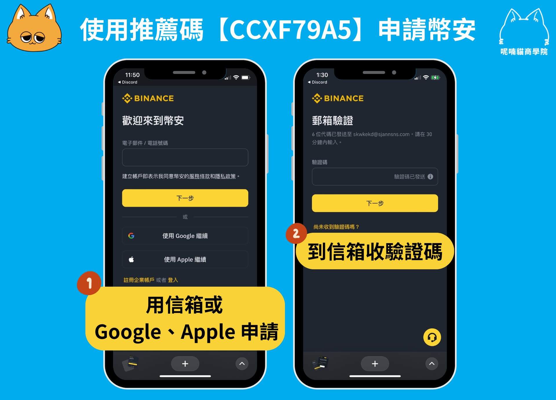 如何使用幣安推薦邀請碼【CCXF79A5】步驟 1